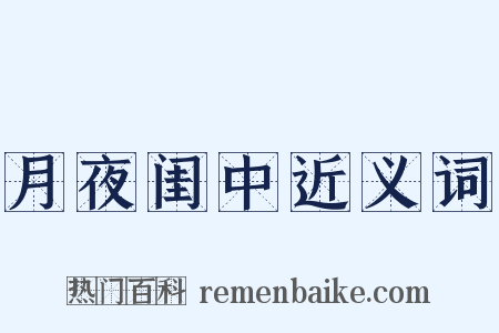 月夜闺中近义词是什么意思的图片